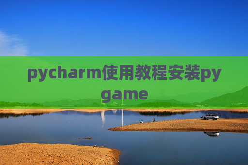 pycharm使用教程安装pygame